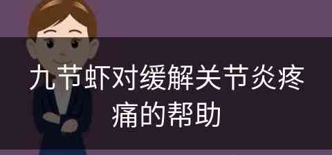 九节虾对缓解关节炎疼痛的帮助